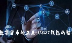  投资数字货币的未来：USDT钱包的智能选择