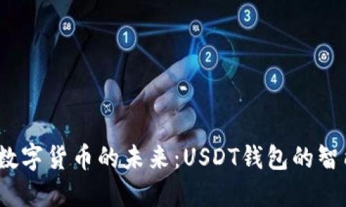 投资数字货币的未来：USDT钱包的智能选择