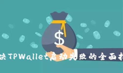 解决TPWallet启动失败的全面指南
