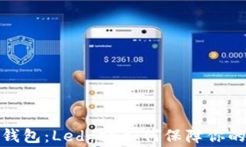 
揭秘比特币冷钱包：Ledger如何保障你的数字资产安全