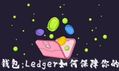 揭秘比特币冷钱包：Ledger如何保障你的数字资产