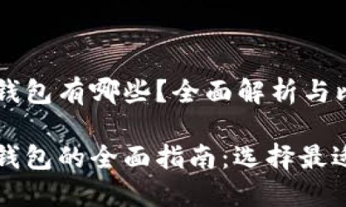 区块链电子钱包有哪些？全面解析与比较

区块链电子钱包的全面指南：选择最适合你的钱包