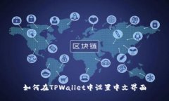 如何在TPWallet中设置中文界面