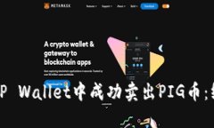 如何在TP Wallet中成功卖出PIG币：终极指南