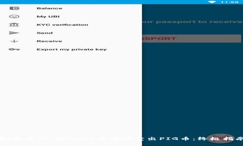 如何在TP Wallet中成功卖出PIG币：终极指南