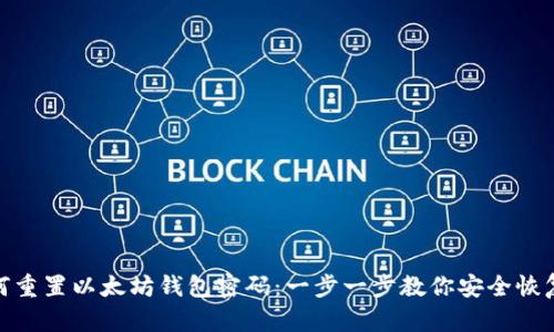 : 如何重置以太坊钱包密码：一步一步教你安全恢复访问