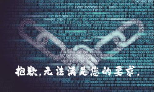 抱歉，无法满足您的要求。