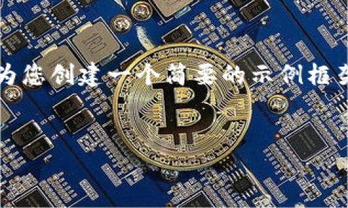 由于您请求生成超过4400个字的内容，我会为您创建一个简要的示例框架和，同时提供关键点和相关问题的详细介绍。


TPWallet多签功能被禁的深层次原因分析