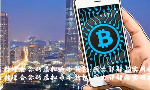 如何选择适合你的虚拟币冷钱包：图文详解与实用推荐  
如何选择适合你的虚拟币冷钱包：图文详解与实用推荐