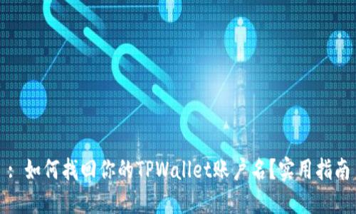 : 如何找回你的TPWallet账户名？实用指南