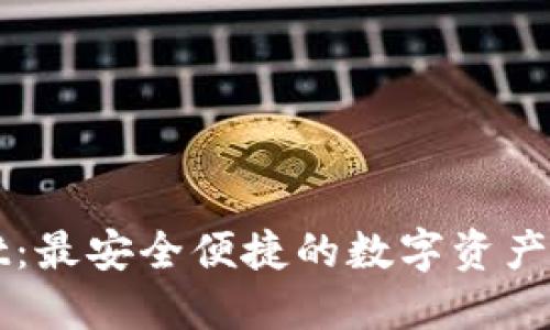 TPWallet：最安全便捷的数字资产管理工具