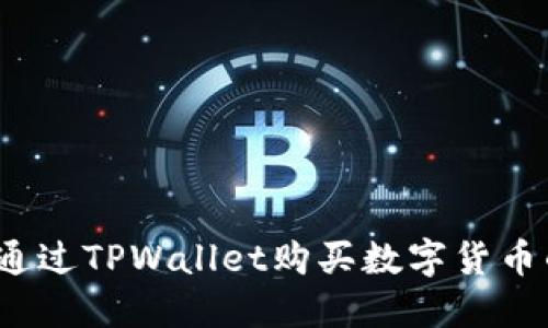 新手指南：如何通过TPWallet购买数字货币的详细视频教程