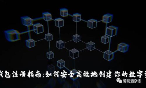 以太坊钱包注册指南：如何安全高效地创建你的数字资产钱包