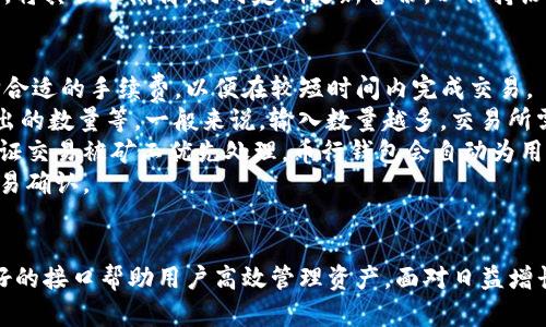 币行的比特币钱包：安全高效的数字资产存储方案

比特币, 钱包, 数字资产/guanjianci

引言
比特币作为全球最著名的加密货币，近年来受到了越来越多投资者的关注。为了安全高效地管理和存储这些数字资产，选择一个优秀的比特币钱包显得尤为重要。币行作为一家专业的数字资产服务平台，提供了功能强大且用户友好的比特币钱包，为用户的数字资产管理带来了便利与安全保障。

为什么选择币行的比特币钱包？
币行的比特币钱包具有多种优势，首先是安全性。安全性是用户选择数字资产钱包时最看重的因素之一。币行采用了多重安全防护措施，如冷热钱包分离、加密技术以及多重签名机制，确保用户的资金安全。此外，币行还定期进行安全审计，以提前发现可能的安全隐患，保障用户资产的安全。
其次，币行的钱包使用体验非常友好。无论你是新手还是资深投资者，币行的界面设计都力求简洁直观，用户可以轻松上手进行操作。此外，币行提供了详细的使用指南和客户支持，帮助用户快速解决在使用中遇到的问题。
最后，币行的比特币钱包支持多种功能，如交易记录查询、实时行情更新、资产管理等，用户可以在一个平台上完成多项操作，无需切换不同的应用，提高了使用效率。

比特币钱包的基本功能
币行的比特币钱包提供了一系列基本功能，以便用户能够方便地管理自己的数字资产。首先是接收和发送比特币的功能，用户可以通过扫描二维码或复制地址来进行交易，非常方便。同时，钱包也会自动生成交易的手续费，让用户在发起交易时不会遭遇不必要的费用。
其次是资产查询功能。用户可以实时查看自己的比特币余额以及最近的交易记录，确保自己的资产情况一目了然。此外，币行的钱包也具备行情查看功能，用户可以随时关注比特币的市场动态，把握交易机会。
最后，币行还提供了多种安全措施，如设置备份、强密码保护以及双重验证等，使得用户能够随时保护自己的钱包安全。这些功能结合起来，使得币行的比特币钱包成为了一个综合性的数字资产管理工具。

相关问题一：比特币钱包如何保证安全性？
在数字资产交易中，安全性无疑是用户最为关心的问题之一。币行的比特币钱包通过多重安全机制来保障用户资产安全，其中最主要的措施包括冷热钱包分离、加密技术和多重签名机制。
首先，冷热钱包分离是指将用户的资产分为在线钱包（冷热钱包）和离线钱包（热钱包）。在线钱包用于日常交易，而离线钱包则用于长期存储策略，减少因网络漏洞而导致的资产损失。如此一来，即便在线钱包遭到攻击，储存在离线钱包中的资产也能得到安全保障。
其次，币行采用了行业领先的加密技术，确保用户在交易过程中的数据不会泄露。所有的敏感信息都会经过加密处理，只有合法的用户才能访问这些数据。此外，币行还会定期对系统进行安全审计，确保没有潜在的安全漏洞。
最后，币行还设置了多重签名机制，这意味着在进行交易时需要多个密钥的授权。即使某个密钥被泄露，黑客也无法单独窃取用户资产，增加了资产安全性。

相关问题二：如何选择适合自己的比特币钱包？
选择适合自己的比特币钱包是每位投资者必须面对的任务。首先，用户需要确定自己的需求。如果只是偶尔进行交易，可以选择轻量型钱包，其操作简单，适合新手用户。而如果是频繁的交易和大型投资，则需要一个功能全面、安全性高的钱包来保护资产。
其次，用户需要考虑安全性的问题。在选择钱包时，必须关注钱包的安全保障机制，确保其采用了冷热分离、加密存储等技术，以降低资产被盗的风险。此外，也要关注社区的评价和用户反馈，以便找到更值得信赖的钱包供应商。
再者，用户还应考虑钱包的兼容性和易用性。尤其是在数字货币交易如火如荼的今天，用户需要一个支持多种数字货币的综合性钱包。此外，操作界面是否友好，交易是否及时也是选择钱包的重要因素。
最后，建议在选择钱包时进行多方对比，参考不同钱包的功能、费用、用户评分等信息，并根据自身的实际情况做出合理的选择。

相关问题三：如何备份币行的比特币钱包？
备份是确保比特币钱包安全的重要环节，币行提供了多种备份方法，以帮助用户安全地存储他们的私钥以及备份文件。
首先，建议用户在创建钱包的初期就进行备份，这样可以确保在任何不测情况下都能恢复资产。通常，用户会生成一组助记词，这是修复钱包中私钥的关键。一旦用户丢失了设备或忘记了密码，这组助记词就可以帮助恢复钱包。
其次，用户也可通过下载钱包的备份文件来进行备份。币行的钱包系统会定期自动生成备份文件，用户可以将其下载并安全存储在离线环境中，确保数据不会受到网络攻击的威胁。
最后，储存备份文件时务必注意安全性，避免在共享设备上或公共云端存储敏感信息，最好是将备份文件保存在专用的U盘中，将其物理隔离。同时定期更新备份，以保持历史数据的完整性和时效性。

相关问题四：常见的比特币交易手续费是如何计算的？
比特币交易手续费的计算主要取决于交易的复杂程度和网络的拥堵情况。用户在发起交易时，可以根据当前网络的状态选择合适的手续费，以便在较短时间内完成交易。
比特币网络中，交易手续费通常以“satoshi/字节”为单位来计算。字节数与交易的复杂性有关，如发送比特币的数量、输入输出的数量等。一般来说，输入数量越多，交易所需的字节数就越大，手续费也就相应上升。
在网络拥堵时，费用往往会上涨。比特币网络的用户越多，交易拥堵的可能性就会增加，此时用户需要支付更高的手续费以保证交易被矿工优先处理。币行钱包会自动为用户计算最合适的交易手续费，用户可以自主选择以便快速完成交易。
总之，在使用币行比特币钱包进行交易时，用户需考量手续费问题，确保既能在合理的费用范围内完成交易，也能尽快获得交易确认。

结语
币行的比特币钱包为用户提供了一套全面、安全便利的数字资产管理解决方案，不仅具备强大的安全保障措施，也以用户友好的接口帮助用户高效管理资产。面对日益增长的数字货币需求，选择币行的钱包不仅是保护资产的明智选择，更是参与数字经济发展的重要一步。