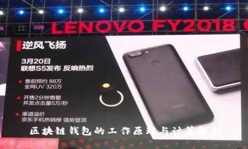 区块链钱包的工作原理与计算解析