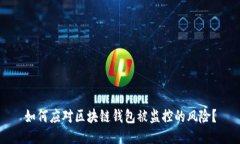 如何应对区块链钱包被监控的风险？