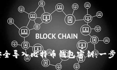 如何安全导入比特币钱包密钥：一步步指南