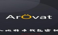 如何安全导入比特币钱包密钥：一步步指南