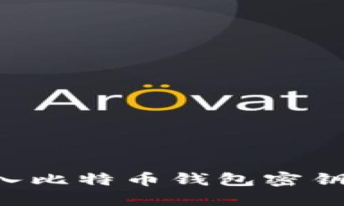 如何安全导入比特币钱包密钥：一步步指南