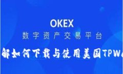 全方位了解如何下载与使用美国TPWallet教程