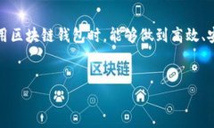 在区块链技术日益成熟的今天，钱包的安全性与