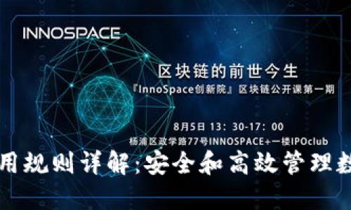 以太坊钱包使用规则详解：安全和高效管理数字资产的指南