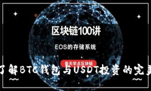 深入了解BTC钱包与USDT投资的完美结合