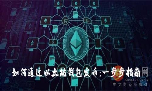 如何通过以太坊钱包发币：一步步指南