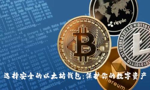 选择安全的以太坊钱包：保护你的数字资产