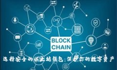选择安全的以太坊钱包：保护你的数字资产
