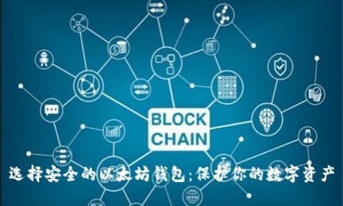 选择安全的以太坊钱包：保护你的数字资产