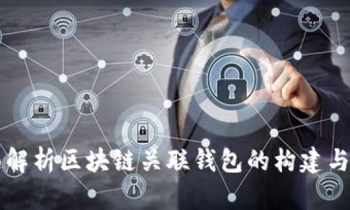 全面解析区块链关联钱包的构建与应用