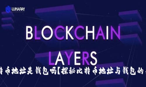 比特币地址是钱包吗？探秘比特币地址与钱包的关系