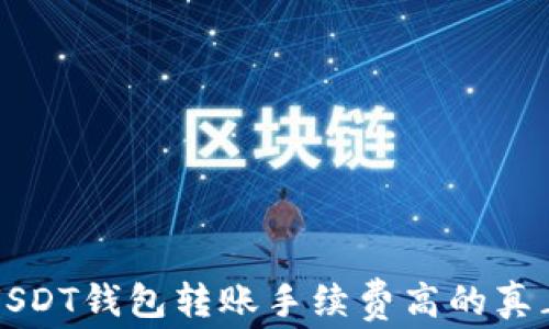
揭示USDT钱包转账手续费高的真正原因