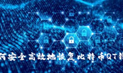 如何安全高效地恢复比特币QT钱包