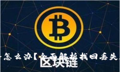 比特购钱包跑路怎么办？全面解析找回丢失数字货币的策略