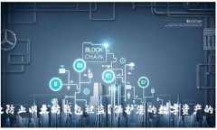 如何有效防止以太坊钱包被盗？保护您的数字资