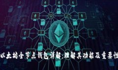 以太坊全节点钱包详解：理解其功能及重要性