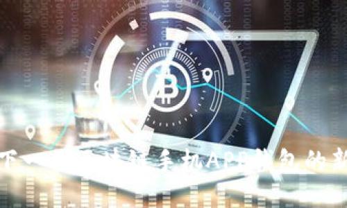 打造下一代区块链手机APP钱包的新时代