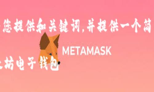 由于内容长度的限制，我将为您提供和关键词，并提供一个简要的介绍和相关问题的概要。

 如何安全地下载和使用以太坊电子钱包