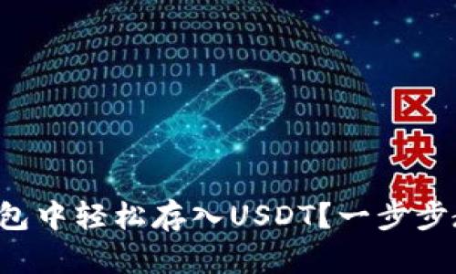 如何在夸客钱包中轻松存入USDT？一步步教你操作技巧！