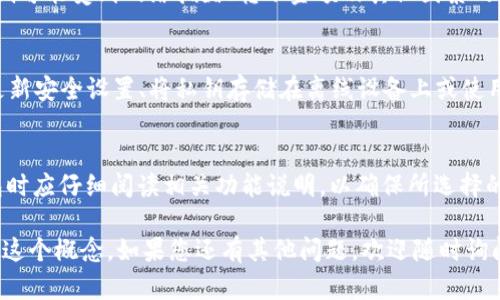“tpwalleteos”是一个与EOS区块链相关的钱包或账户名。EOS是一种区块链平台，旨在提供快速和可扩展的分布式应用程序（DApps）的基础设施。以下是关于“tpwalleteos”账户的详细解释：

### tpwalleteos的含义
“tpwalleteos”可能代表一个特定的钱包服务，用于管理和存储EOS代币。EOS代币是EOS区块链的原生加密货币，用户可以用EOS代币进行交易、支付费用或参与区块链网络的治理。

在区块链生态系统中，钱包是非常重要的工具，它们允许用户生成、接收和发送加密货币。每个钱包通常都有一个唯一的地址，这个地址用于接收和发送数字资产。

tpwalleteos的功能
tpwalleteos可能具备以下功能：
ul
    listrong资产管理：/strong用户可以通过该账户安全地管理其EOS资产，包括转账、充值和提取等操作。/li
    listrongDApps集成：/strongtpwalleteos可能与多种基于EOS的DApps进行整合，使用户能够方便地参与这些应用的生态。/li
    listrong安全性：/strong作为钱包，tpwalleteos可能提供多种安全功能，包括双重认证、冷钱包存储等，以确保用户资金安全。/li
/ul

如何创建tpwalleteos账户
创建一个tpwalleteos类型的钱包账户通常需要以下几个步骤：
ol
    listrong选择钱包提供商：/strong首先，选择一个支持EOS的数字钱包提供商。确保选择安全性高且知名度大的服务。/li
    listrong注册账户：/strong按照钱包提供商的指引进行注册，可能需要提供邮箱地址和设置密码。/li
    listrong备份密钥：/strong钱包会生成一组私钥和公钥，务必将私钥安全保存，以防止丢失。/li
    listrong充值EOS：/strong通过交易所或其他方式充值EOS到账户中。/li
/ol

tpwalleteos常见问题
在使用tpwalleteos过程中，用户可能会遇到一些问题，以下是几个常见的问题及其解答：

h41. 如何找回丢失的tpwalleteos账户？/h4
如果用户不慎丢失了tpwalleteos账户的私钥，恢复账户的难度将会很大。通常，任何与区块链相关的账户恢复都依赖于私钥。如果没有备份，用户可能无法找回资产。因此，最好的解决方案是始终妥善保管私钥，并在发现丢失时立即采取措施以保证账户安全。

h42. 什么是EOS代币转账的手续费？/h4
在EOS网络上，进行代币转账一般会产生一定的手续费，这些手续费通常是以EOS代币计价的。手续费的高低可能受到网络拥堵、转账金额及其他因素的影响。具体费用可以在使用钱包时查看相应的说明，确保了解每笔交易的手续费情况。

h43. 如何确保tpwalleteos账户的安全？/h4
为了确保tpwalleteos账户的安全，用户可以采取以下措施：使用复杂且独特的密码、启用双重认证、定期更新安全设置、将私钥存储在离线设备上或使用冷钱包。此外，警惕网络钓鱼和假冒网站，以防止个人信息被泄露。

h44. tpwalleteos是否支持多种加密货币？/h4
tpwalleteos的功能主要围绕EOS代币展开，但一些钱包可能会支持多种加密货币的管理。用户在选择钱包时应仔细阅读相关功能说明，以确保所选择的产品能够支持自己需要的资产类型。

以上的内容提供了对“tpwalleteos”账户的详细理解与解析与相关问题的解答，希望能帮助您更好地理解这个概念。如果您还有其他问题，欢迎随时询问。