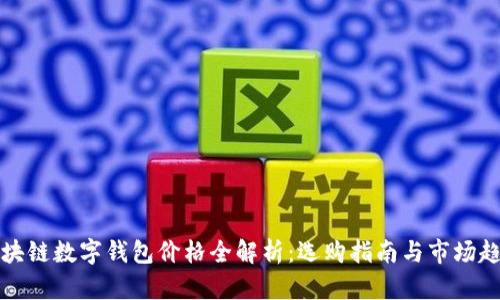 区块链数字钱包价格全解析：选购指南与市场趋势