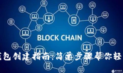 火币网比特币钱包创建指南：简单步骤帮你轻松拥有数字资产