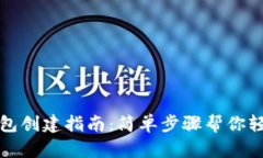 火币网比特币钱包创建指南：简单步骤帮你轻松