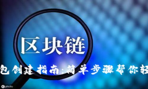 火币网比特币钱包创建指南：简单步骤帮你轻松拥有数字资产