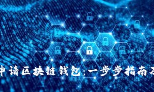 如何轻松申请区块链钱包：一步步指南及注意事项