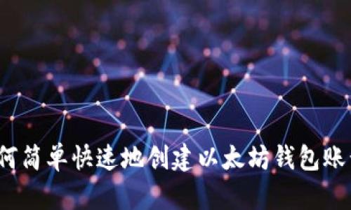 如何简单快速地创建以太坊钱包账号？