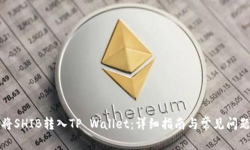 如何将SHIB转入TP Wallet：详细指南与常见问题解答