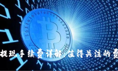 TPWallet提现手续费详解：值得关注的费用和策略